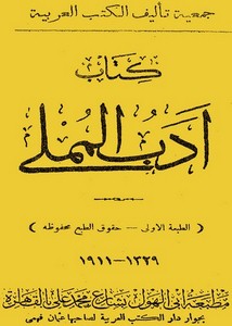 أدب المملي – جمعية تأليف الكتب العربية – مطبعة أبي الهول 1329هـ- 1911م
