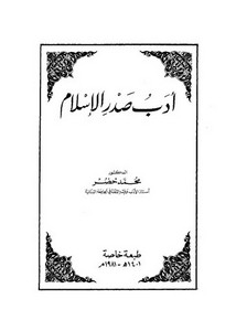 أدب صدر الإسلام – محمد خضر