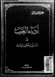 أدباء العرب في الأندلس وعصر الانبعاث – بطرس البستاني