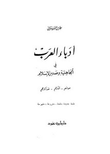 أدباء العرب في الجاهلية و عصر الاسلام – بطرس البستاني