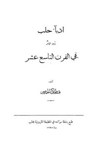 أدباء حلب ذوو الأثر في القرن التاسع عشر – ط 1925