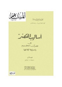 أساليب القصر في القرآن الكريم وأسرارها البلاغية