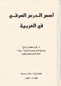 أسس الدرس الصرفي في العربية – كرم محمد زرندح – دار المقداد للطباعة والنشر – غزة