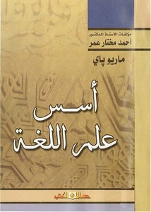 أسس علم اللغة – ماريو باي