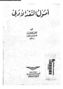 أصول النقد الأدبي ، أحمد الشايب