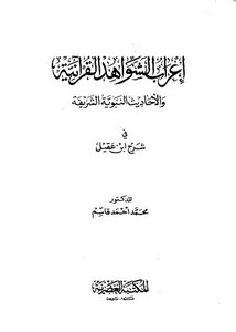 إعراب الشواهد القرآنية والأحاديث النبوية