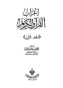 إعراب القرآن الكريم – محمود سليمان ياقوت