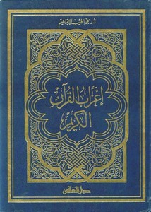 إعراب القرآن الكريم الميسر