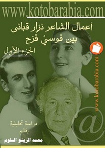 اعمال الشاعر نزار قباني بين قوسي قزح 1 – محمد سلوم