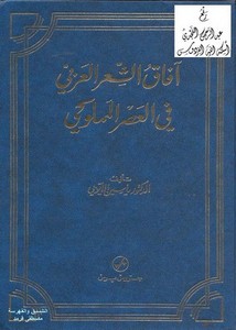 آفاق الشعر العربي في العصر المملوكي ، د. ياسين الأيوبي ، جروس برس ، طرابلس