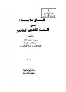 آفاق جديدة في البحث اللغوي المعاصر ، د. محمود أحمد نحلة ، دار المعرفة الجديدة ، مصر