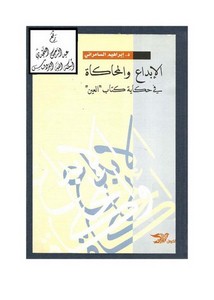 الإبداع والمحاكاة في حكاية كتاب ( العين ) ، د. إبراهيم السامرائي ، دار الكرمل ، عمّان