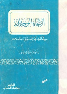 الاتجاه الوجداني في الشعر العربي المعاصر – د عبد القادر القط