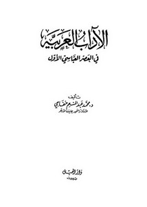 الآداب العربية في العصر العباسي الأول محمد خفاجي