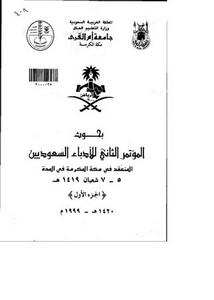 الادب السعودي في المقررات الدراسية الادبية (المرحلتان المتوسطة والثانوي نموذجا) – مؤتمرات