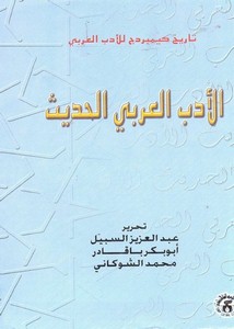 الأدب العربي الحديث. تاريخ كمبرج ج2