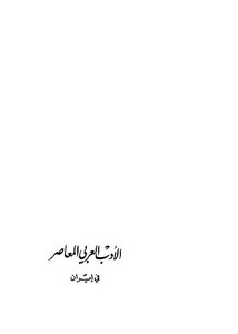 الأدب العربي المعاصر في إيران جاسم عثمان مرغي