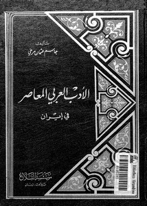 الأدب العربي المعاصر في إيران لجاسم عثمان مرعي