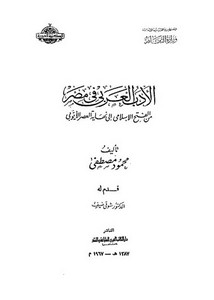الأدب العربي في مصر من الفتح الإسلامي إلى الأيوبي