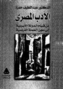 الأدب المصري لعبداللطيف شرف