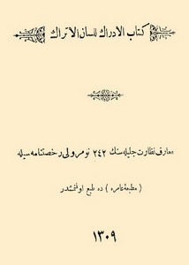 الإدراك للسان الأتراك لأبي حيان الأندلسي – المطبعة العامرة 1309هـ