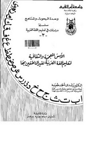 الاسس المعجمية والثقافية لتعليم اللغة العربية لغير الناطقين بها – كتاب