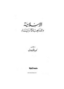 الإسلامية والمذاهب الأدبية – نجيب الكيلاني