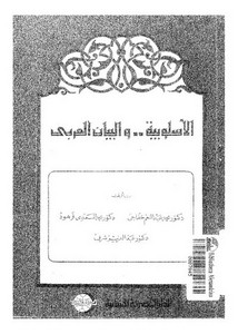 الاسلوبية و البيان العربى- محمد خفاجي،محمد السعدى فرهود ، عبد العزيز شرف