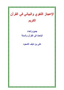 الإعجاز اللغوي والبياني في القرآن