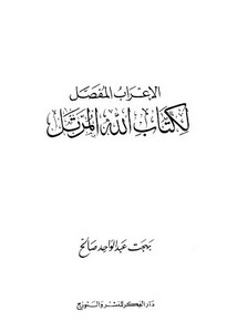الإعراب المفصل لكتاب الله المرتل-بهجت عبد الواحد صالح