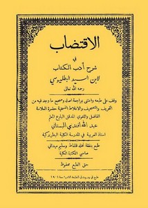 الإقتضاب في شرح أدب الكتاب – البطليوسي – ط 1901