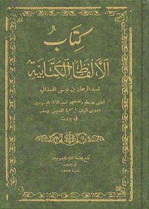 الألفاظ الكتابية – عبدالرحمان بن عيسى الهمذانى – ط 1885