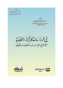 الإمالة في القراءات واللهجات العربية – عبد الفتاح إسماعيل شلبي