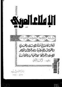 الإملاء العربي . أحمد قبش