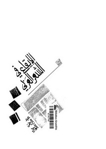 الإيقاع في الشعر العربي عبد الرحمن آلوجي