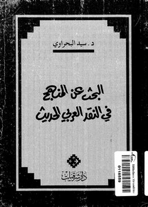 البحث عن المنهج في النقد الأدبي العربي الحديث لسيد البحراوي