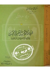 البلاغة القرآنية في تفسير الزمخشري وأثرها في الدراسات البلاغية