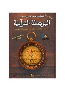 البوصلة القرآنية ] لـ د. أحمد خيري العمري