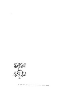 التأويل النحو في القرآن. الحموز ج1