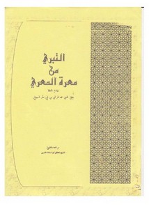 التبري من معرة المعري للسيوطي مراجعة أبو أسامة المغربي
