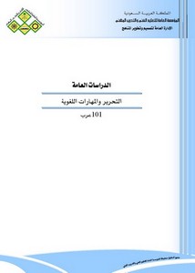التحرير والمهارات اللغوية مقرر عرب 101 من المؤسسة العامة للتعليم الفني والتدريب المهني