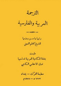 الترجمة العربية والفارسية لكاظم النجفي – مطبعة الفرات بغداد 1357هـ – 1938م