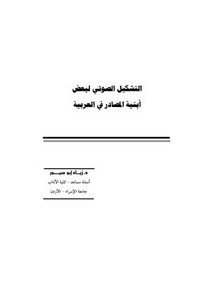 التشكيل الصوتي لبعض أبنية المصادر في العربية