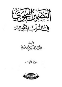 التضمين النحوي في القرآن الكريم – محمد نديم فاضل
