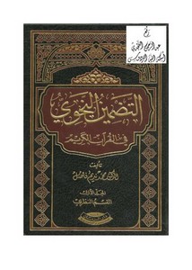 التضمين النحوي في القرآن الكريم ، د. محمد نديم فاضل