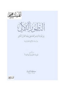 التطور الدلالي بين لغة الشعر الجاهلي ولغة القرآن
