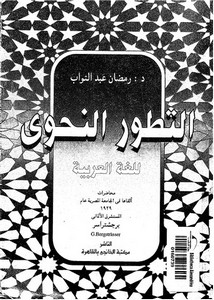 التطور النحوى للغة العربية – برجشتراسر- د . رمضان عبدالتواب