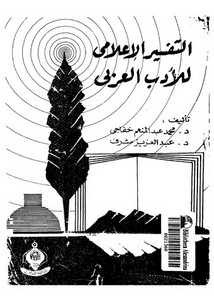 التفسر الإعلامي للأدب العربي نسخة أخرى