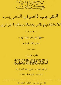 التقريب لأصول التعريب – الشيخ طاهر الجزائري