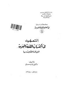 التمهيد في اكتساب اللغة العربية لغير الناطقين بها – كتاب